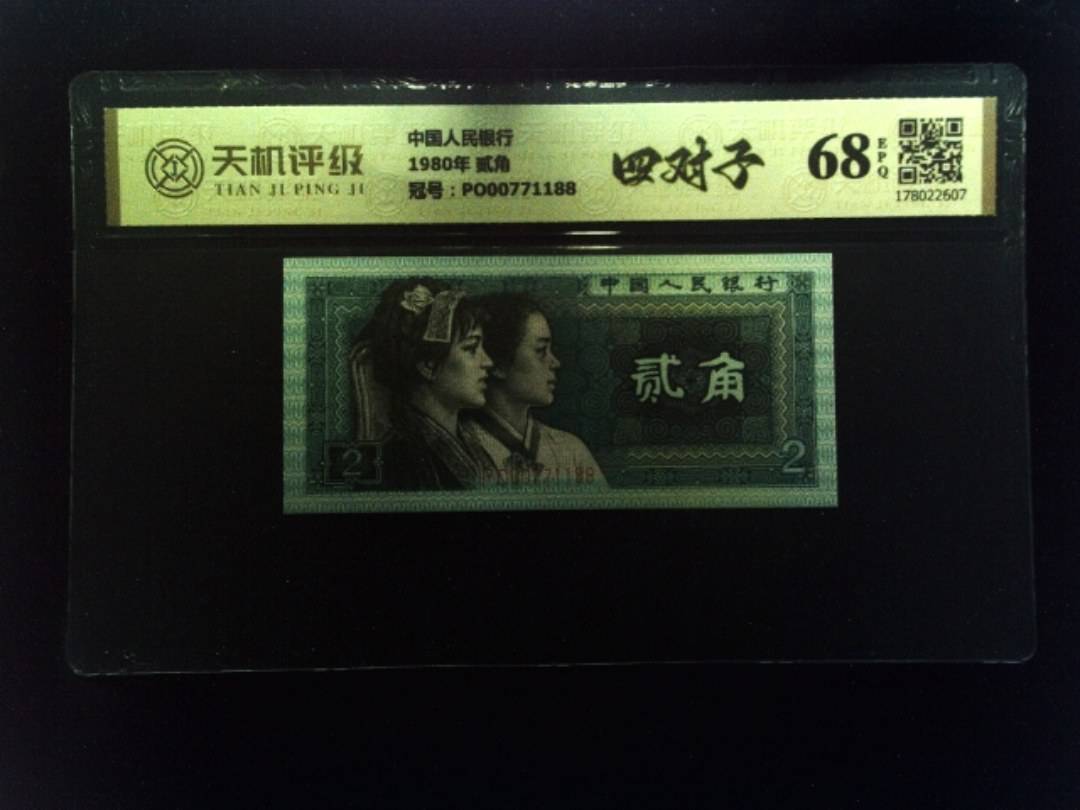 中国人民银行1980年 贰角，冠号PO00771188，纸币，钱币收藏