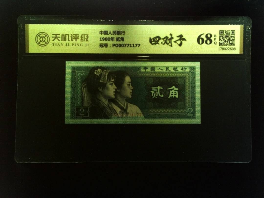 中国人民银行1980年 贰角，冠号PO00771177，纸币，钱币收藏