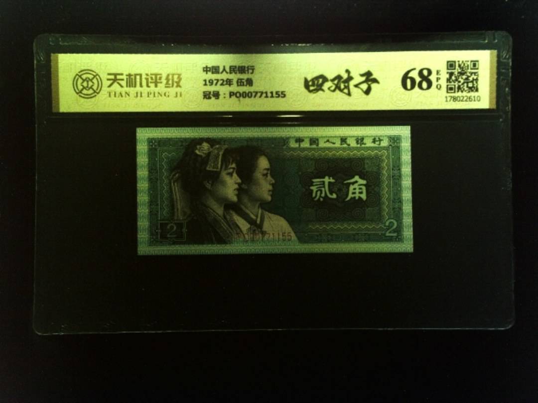 中国人民银行1972年 伍角，冠号PO00771155，纸币，钱币收藏