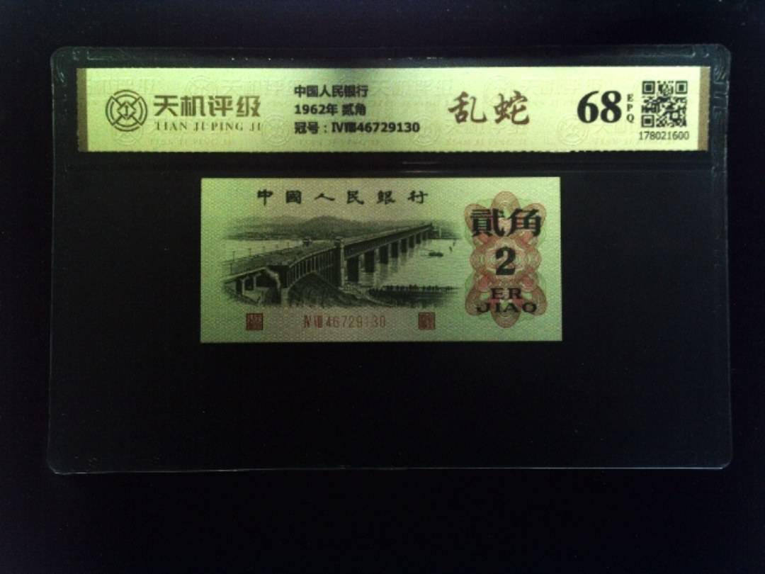 中国人民银行1962年 贰角，冠号ⅣⅧ46729130，纸币，钱币收藏