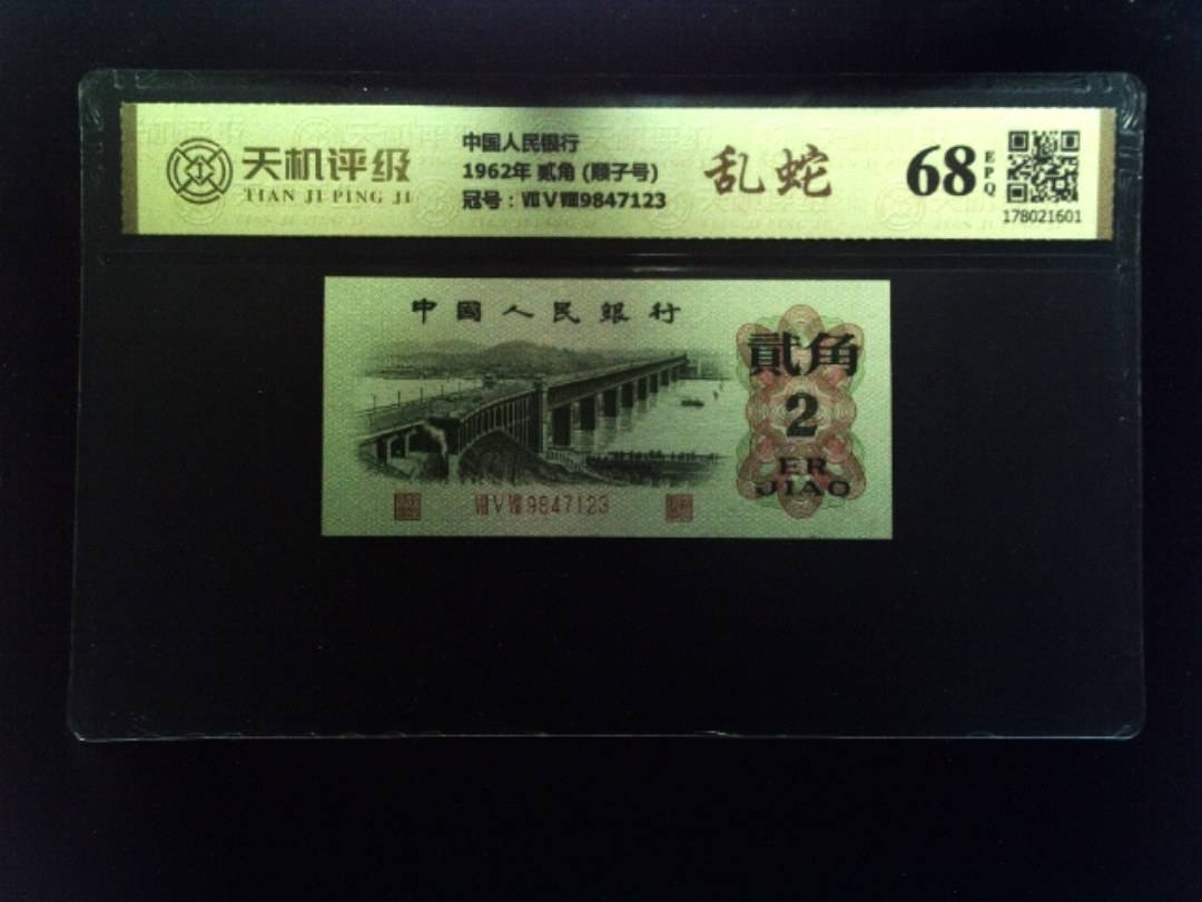 中国人民银行1962年 贰角 (顺子号)，冠号ⅦⅤⅧ9847123，纸币，钱币收藏