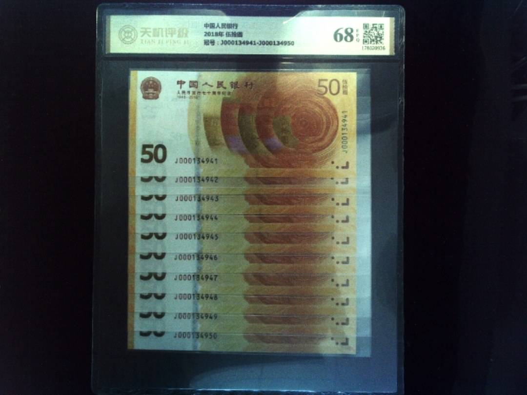 中国人民银行2018年 伍拾圆，冠号J000134941-J000134950，纸币，钱币收藏