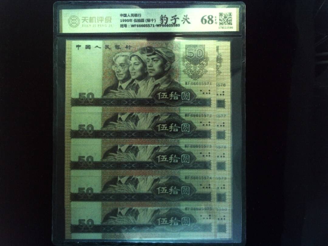 中国人民银行1990年 伍拾圆 (标十)，冠号WF66605571-WF66605580，纸币，钱币收藏