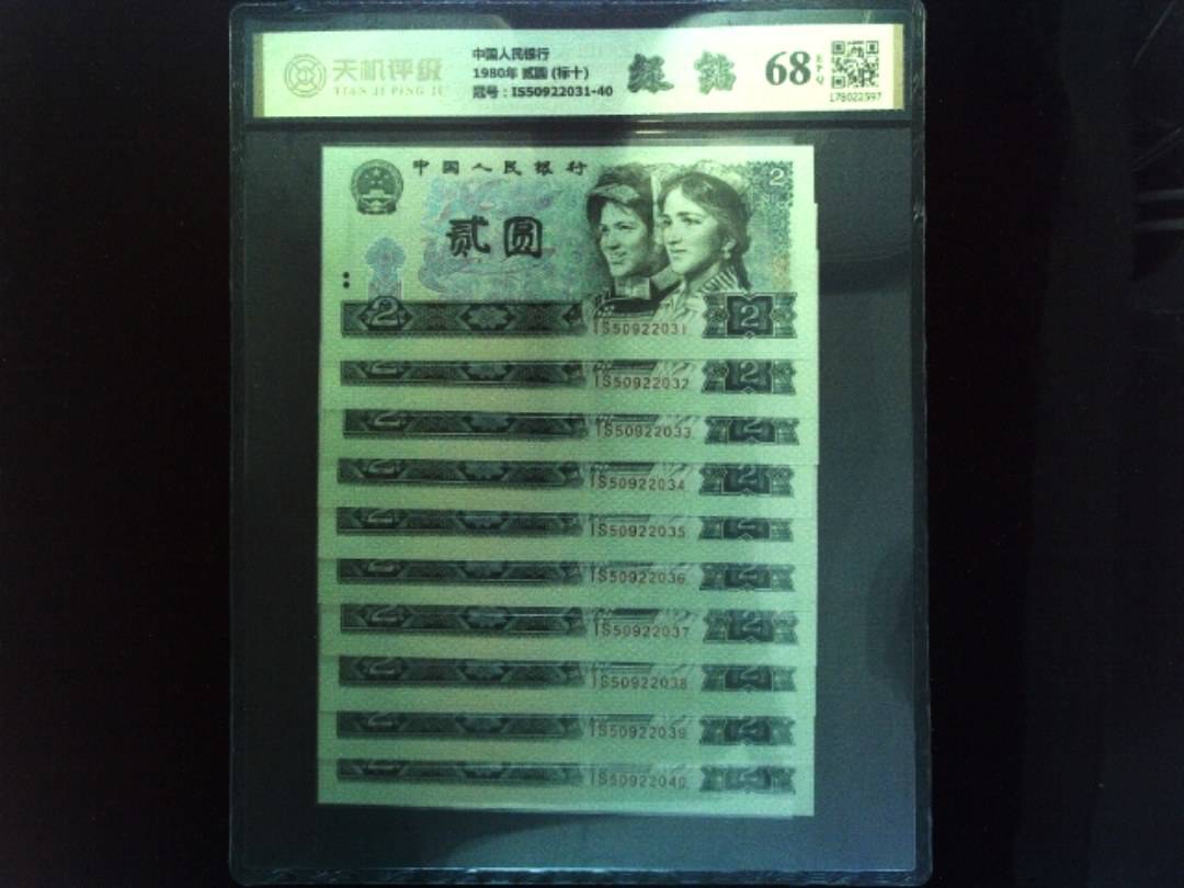 中国人民银行1980年 贰圆 (标十)，冠号IS50922031-40，纸币，钱币收藏