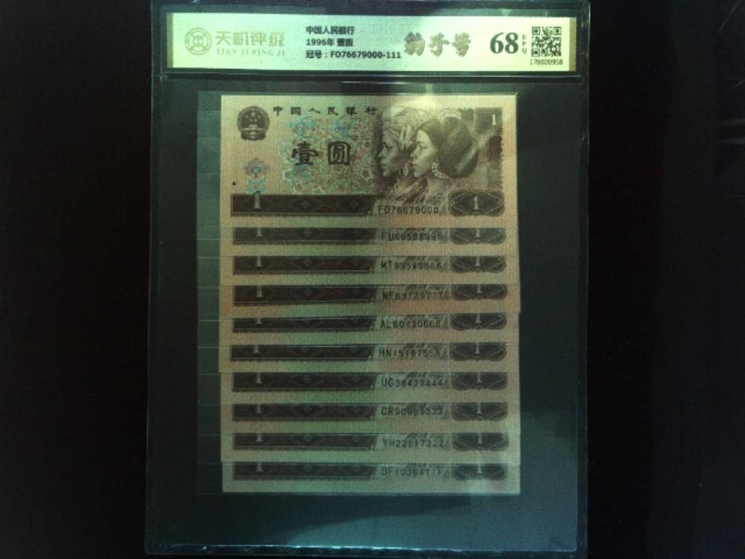 中国人民银行1996年 壹圆，冠号FO76679000-111，纸币，钱币收藏