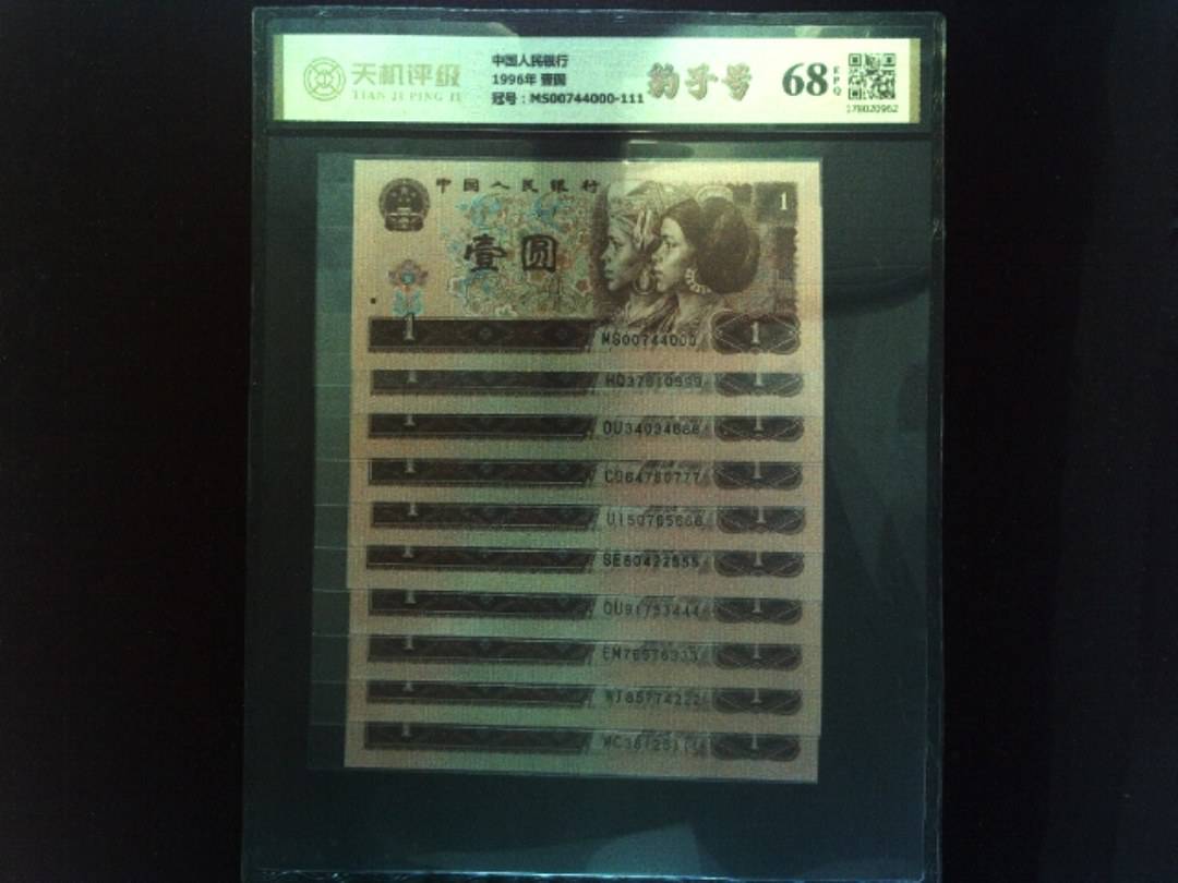 中国人民银行1996年 壹圆，冠号MS00744000-111，纸币，钱币收藏