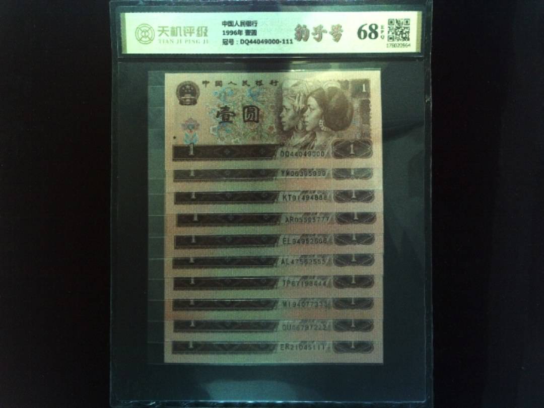 中国人民银行1996年 壹圆，冠号DQ44049000-111，纸币，钱币收藏