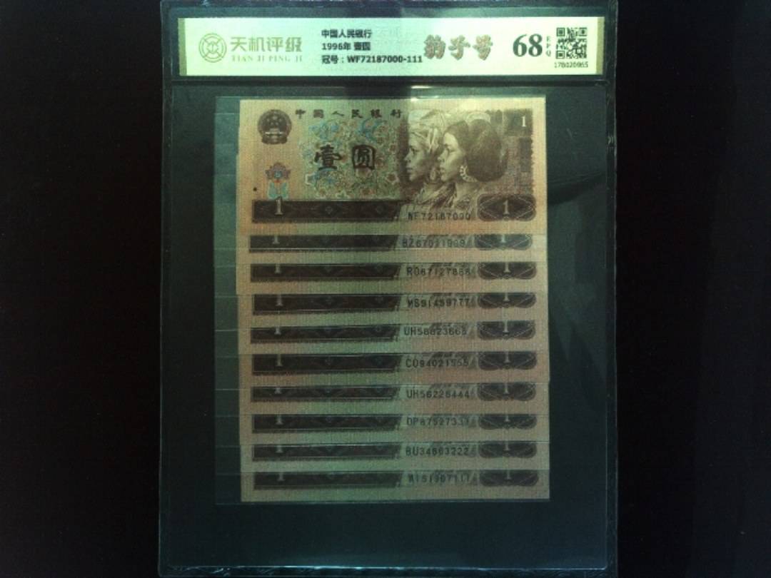 中国人民银行1996年 壹圆，冠号WF72187000-111，纸币，钱币收藏