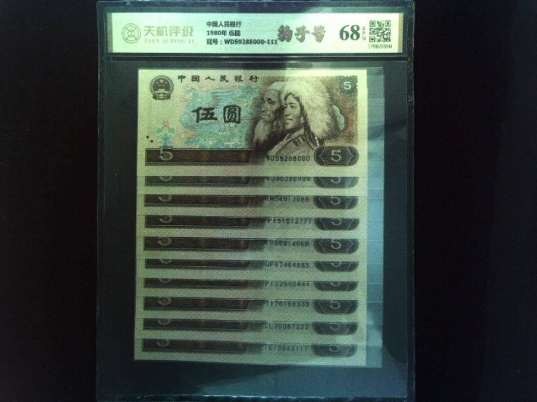 中国人民银行1980年 伍圆，冠号WD59288000-111，纸币，钱币收藏