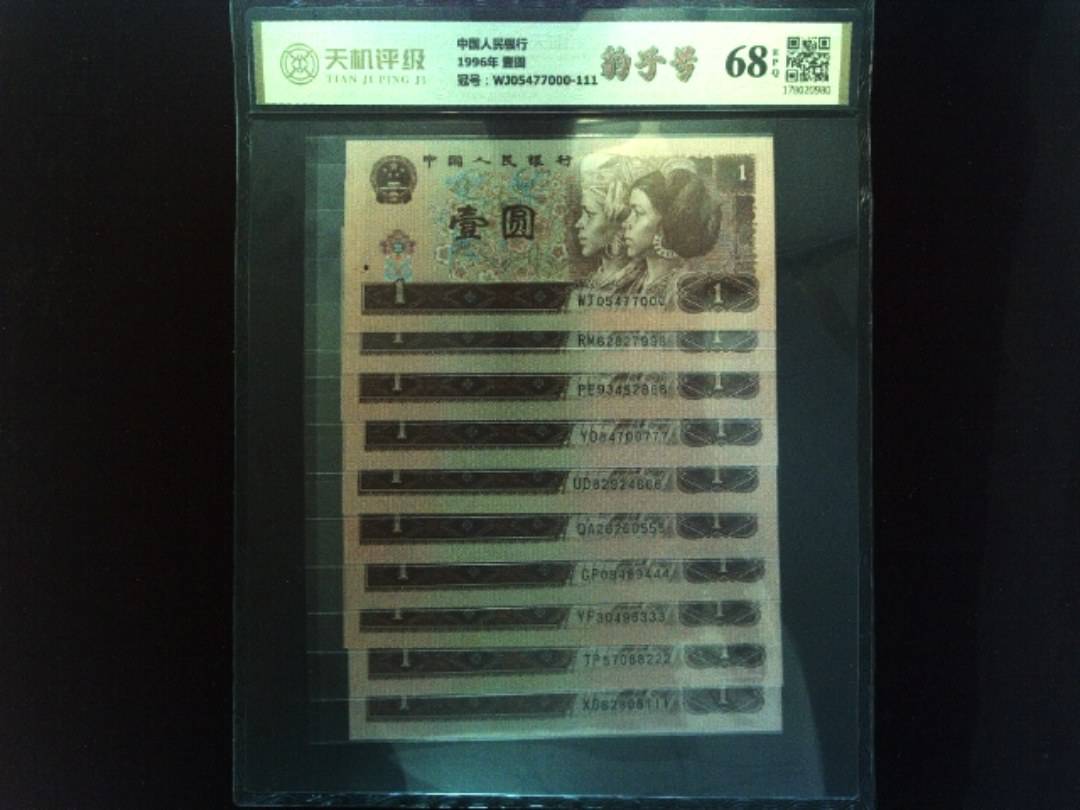 中国人民银行1996年 壹圆，冠号WJ05477000-111，纸币，钱币收藏