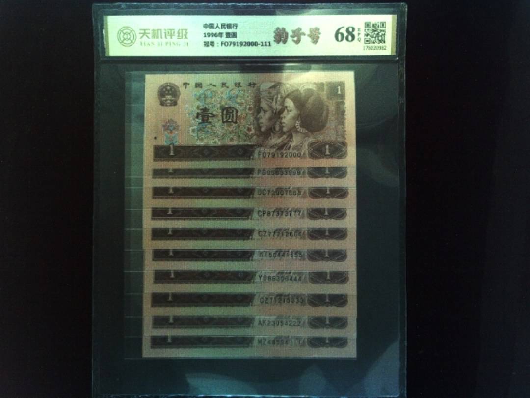 中国人民银行1996年 壹圆，冠号FO79192000-111，纸币，钱币收藏