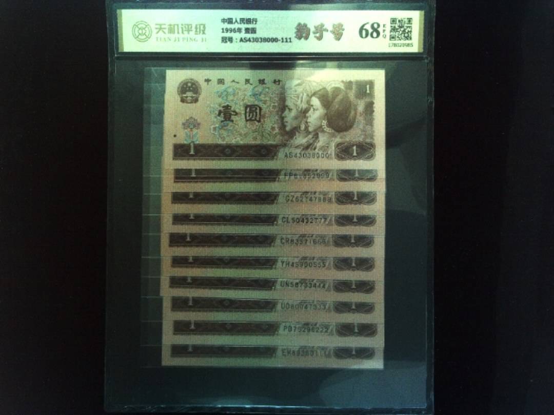 中国人民银行1996年 壹圆，冠号AS43038000-111，纸币，钱币收藏