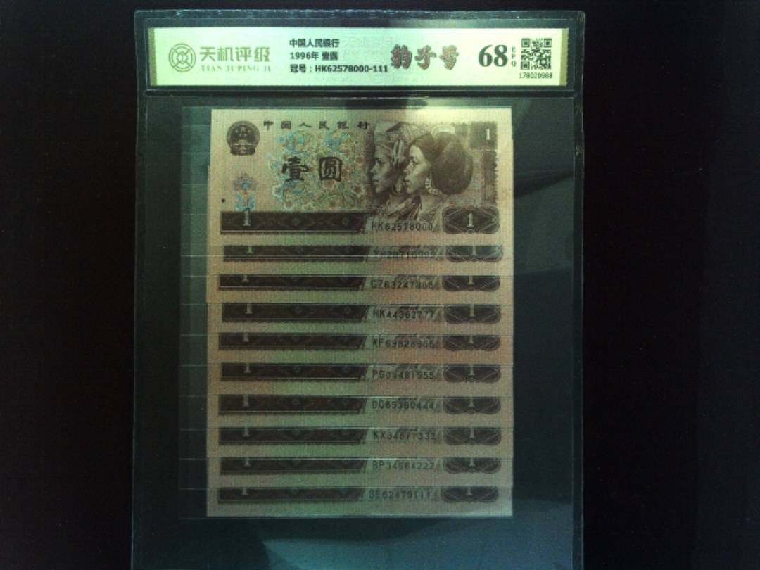 中国人民银行1996年 壹圆，冠号HK62578000-111，纸币，钱币收藏