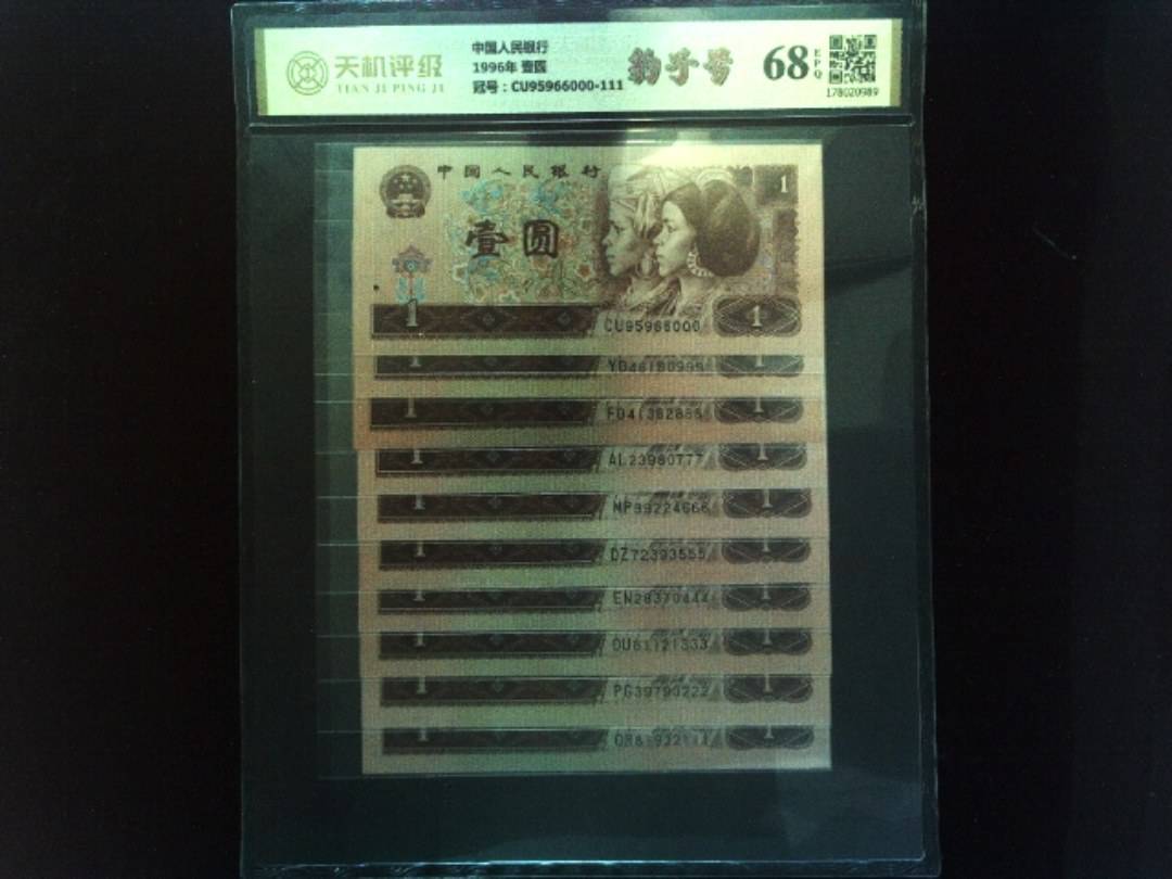 中国人民银行1996年 壹圆，冠号CU95966000-111，纸币，钱币收藏
