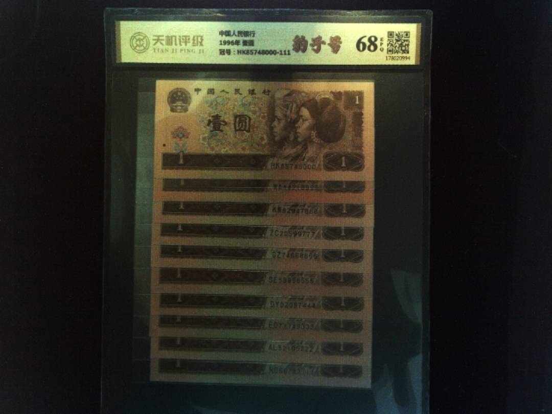 中国人民银行1996年 壹圆，冠号HK85748000-111，纸币，钱币收藏