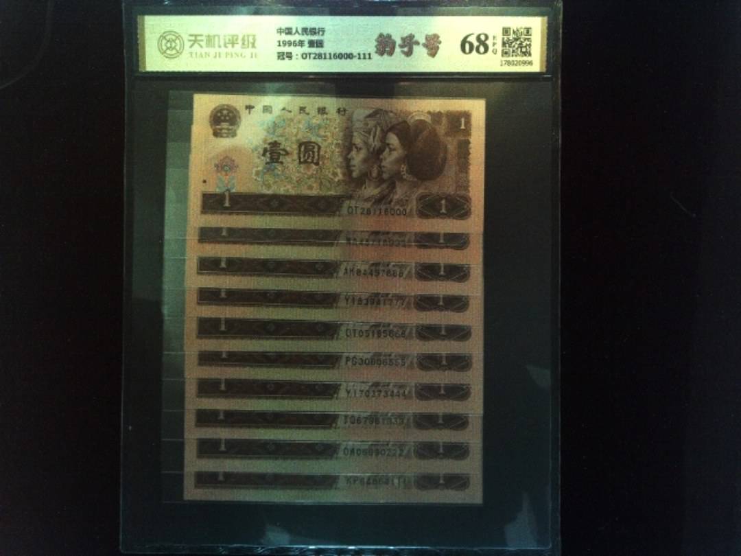 中国人民银行1996年 壹圆，冠号OT28116000-111，纸币，钱币收藏
