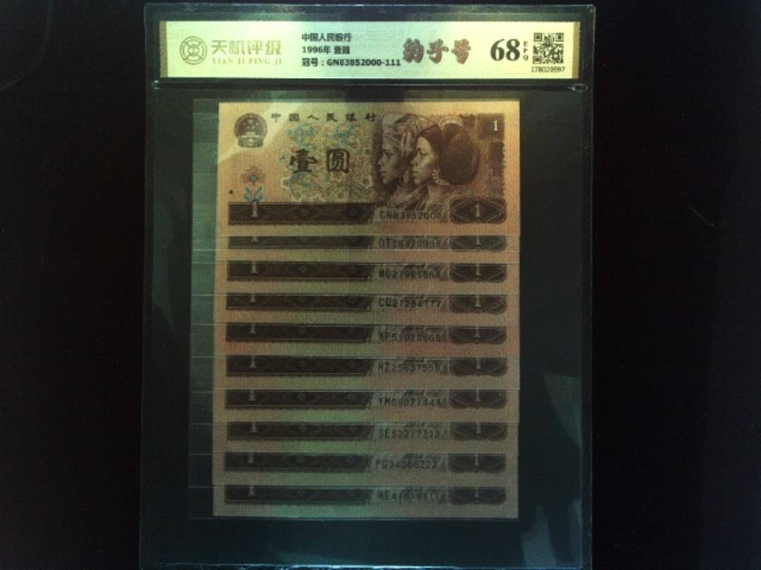 中国人民银行1996年 壹圆，冠号GN83852000-111，纸币，钱币收藏