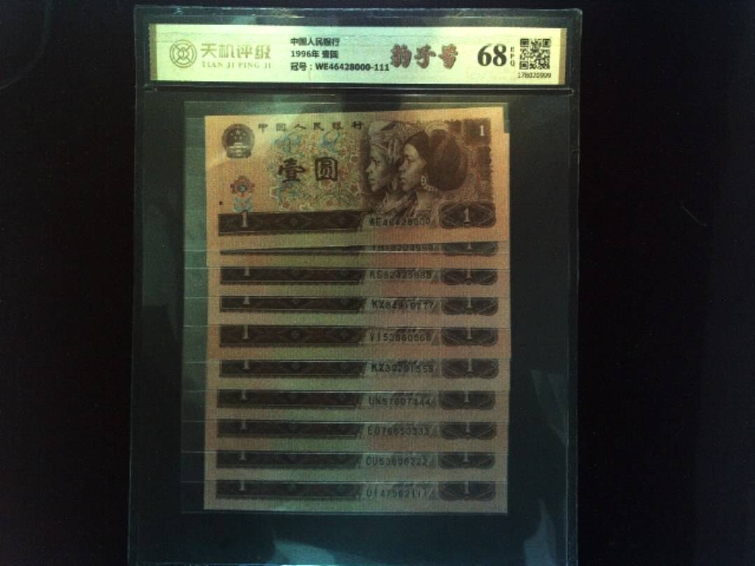 中国人民银行1996年 壹圆，冠号WE46428000-111，纸币，钱币收藏