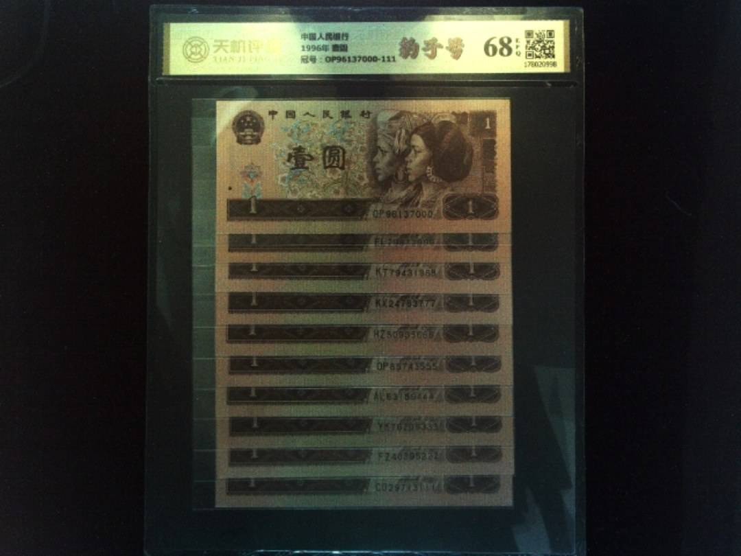 中国人民银行1996年 壹圆，冠号OP96137000-111，纸币，钱币收藏