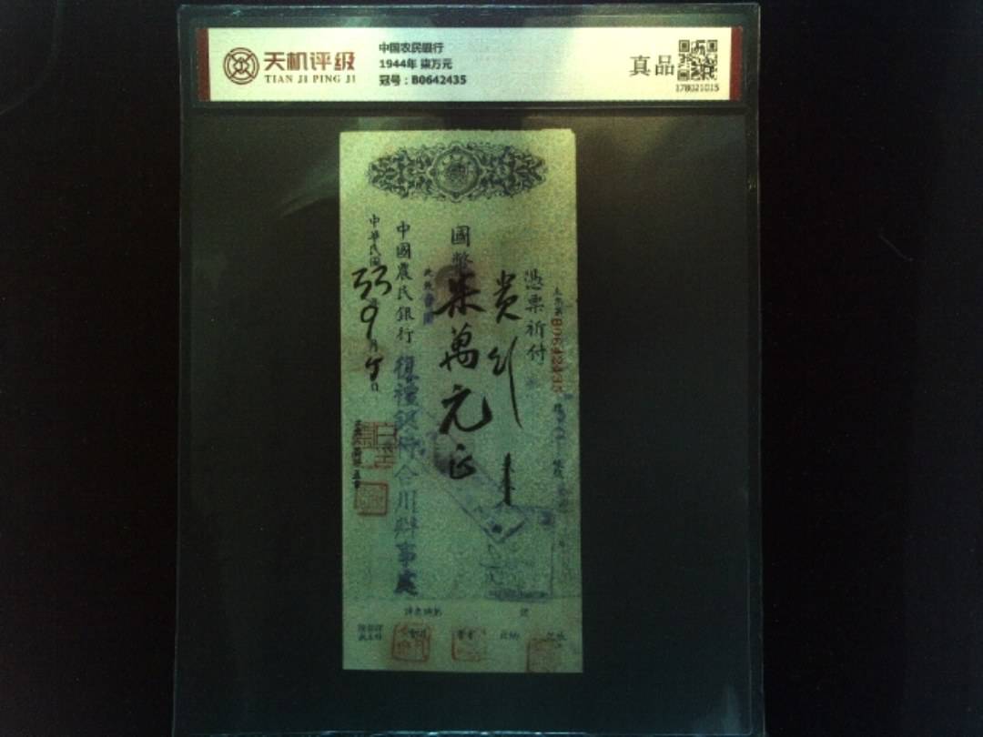中国农民银行1944年 柒万元，冠号B0642435，纸币，钱币收藏