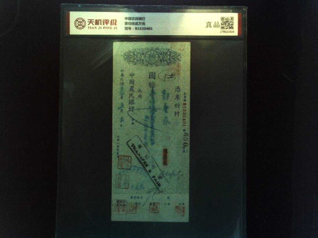中国农民银行壹佰伍贰万元，冠号B1535401，纸币，钱币收藏
