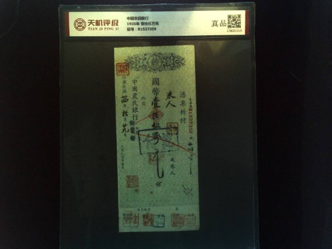 中国农民银行1935年 壹拾伍万元，冠号B1537359，纸币，钱币收藏