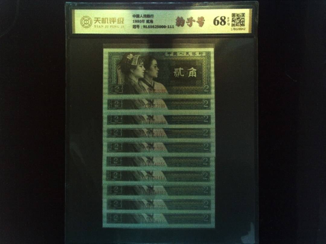 中国人民银行1980年 贰角，冠号RL65625000-111，纸币，钱币收藏