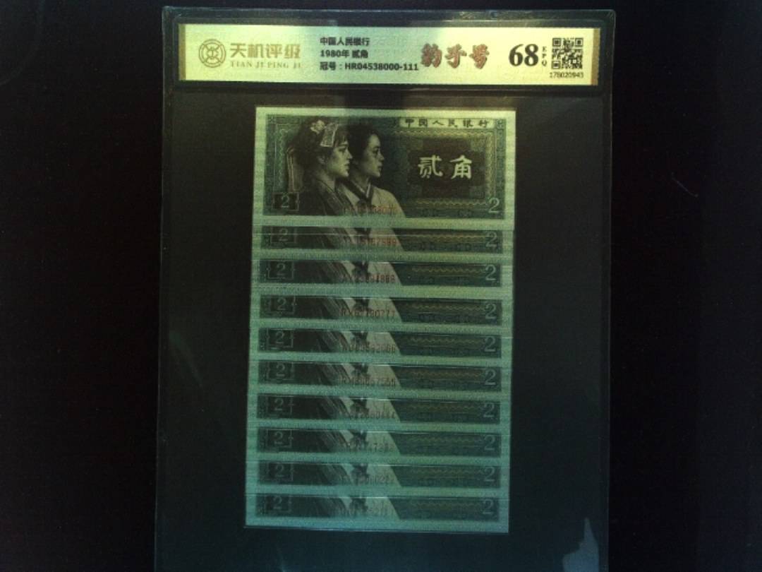 中国人民银行1980年 贰角，冠号HR04538000-111，纸币，钱币收藏