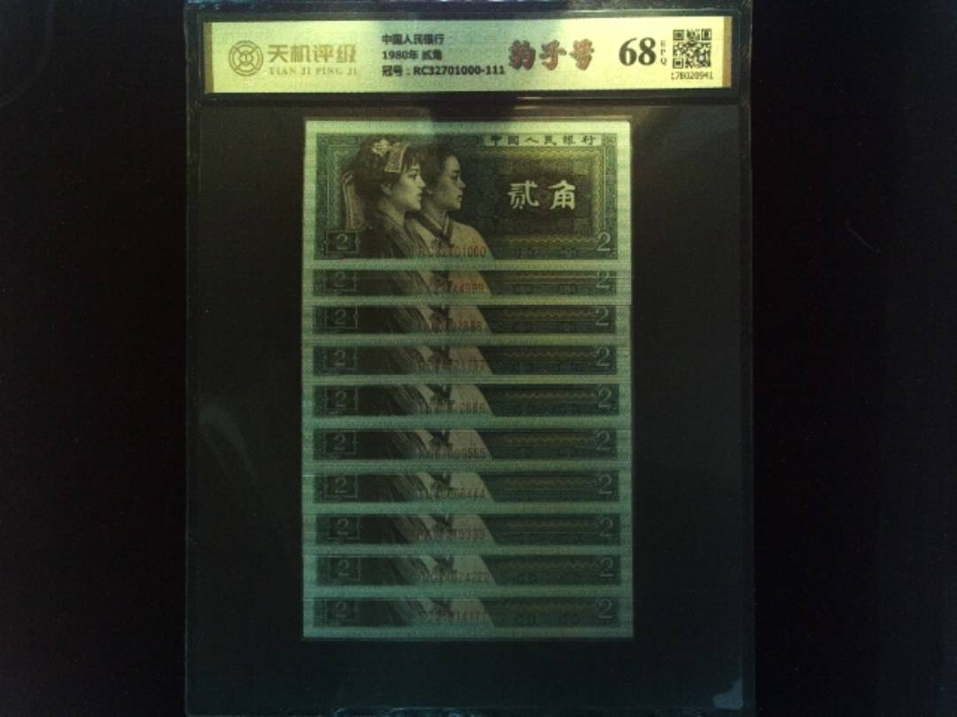 中国人民银行1980年 贰角，冠号RC32701000-111，纸币，钱币收藏