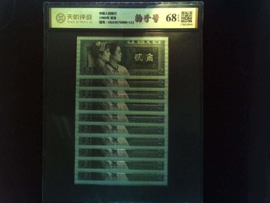 中国人民银行1980年 贰角，冠号UG03575000-111，纸币，钱币收藏