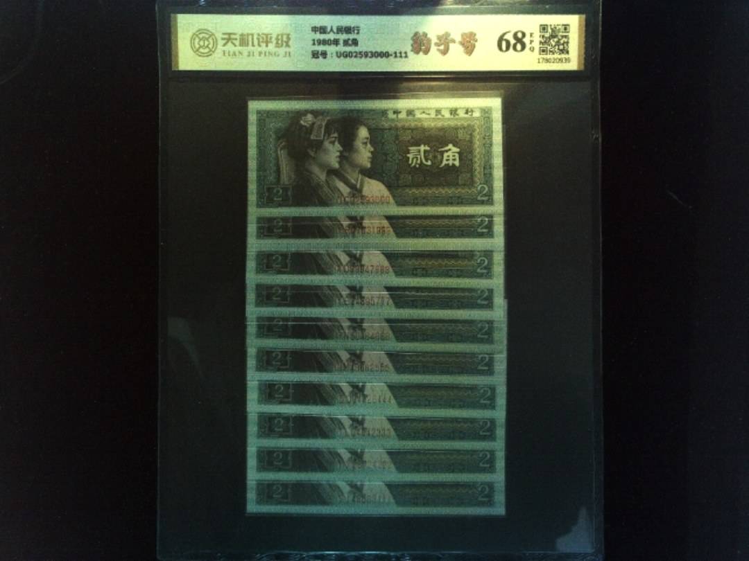 中国人民银行1980年 贰角，冠号UG02593000-111，纸币，钱币收藏