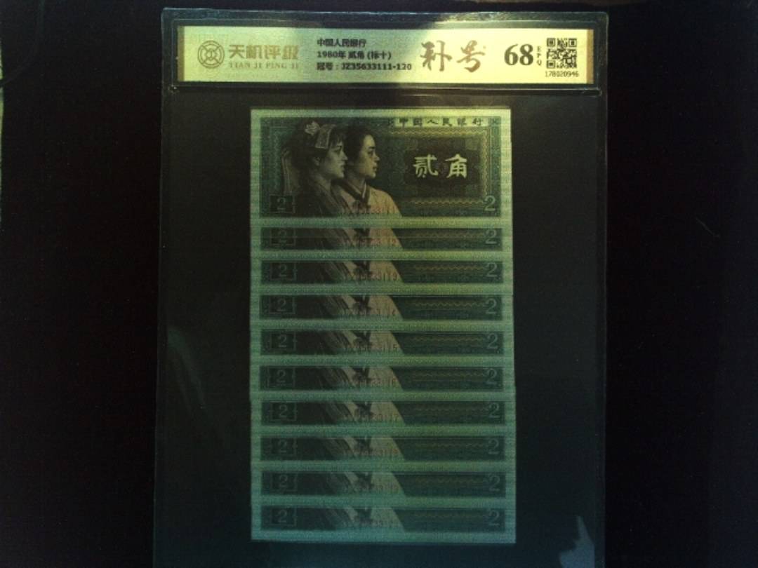 中国人民银行1980年 贰角 (标十)，冠号JZ35633111-120，纸币，钱币收藏