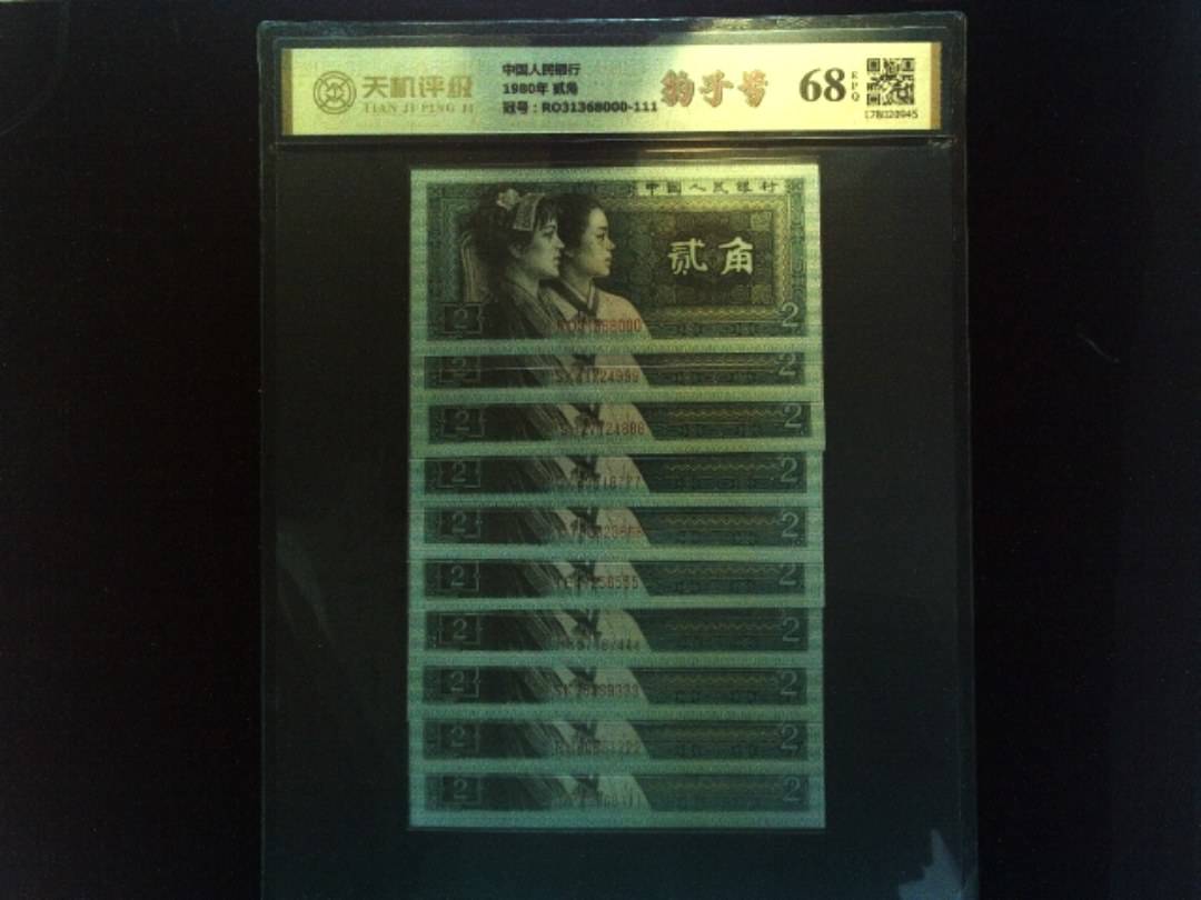 中国人民银行1980年 贰角，冠号RO31368000-111，纸币，钱币收藏