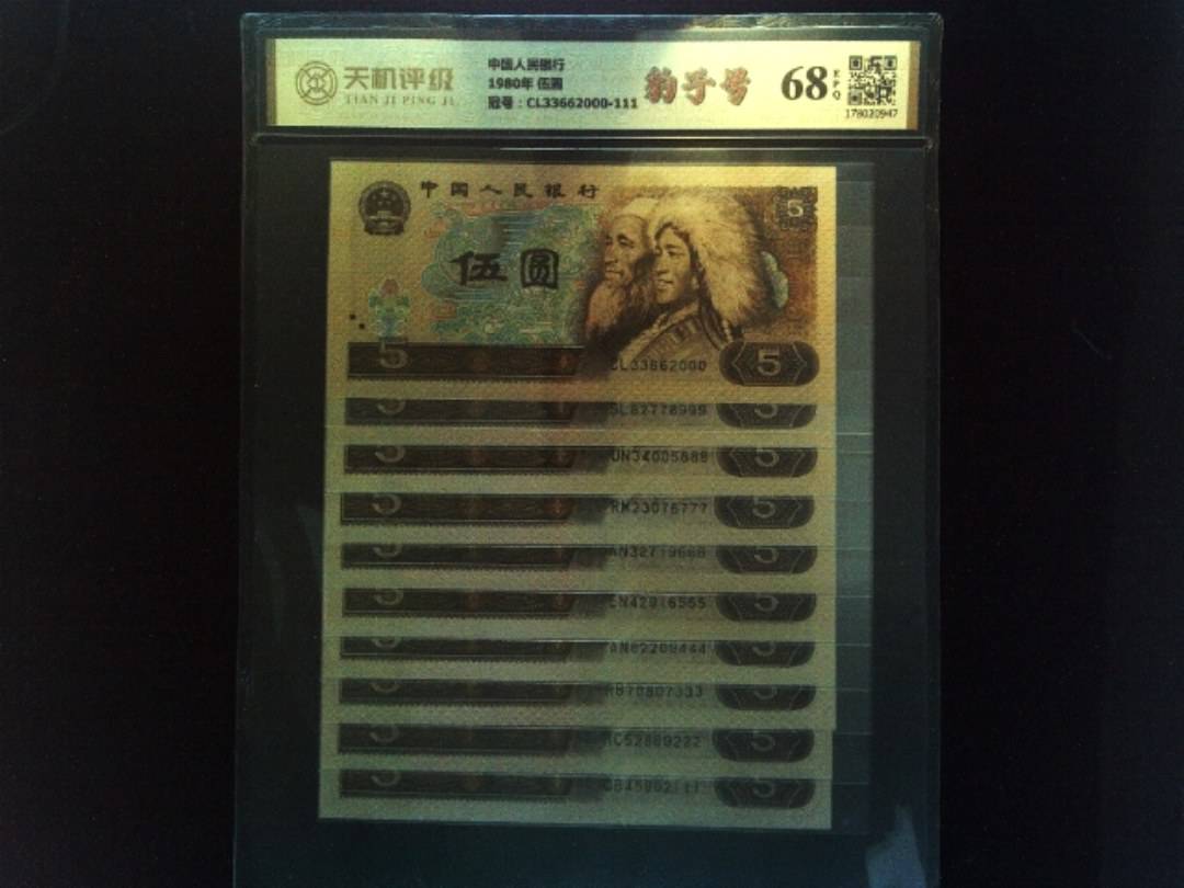 中国人民银行1980年 伍圆，冠号CL33662000-111，纸币，钱币收藏