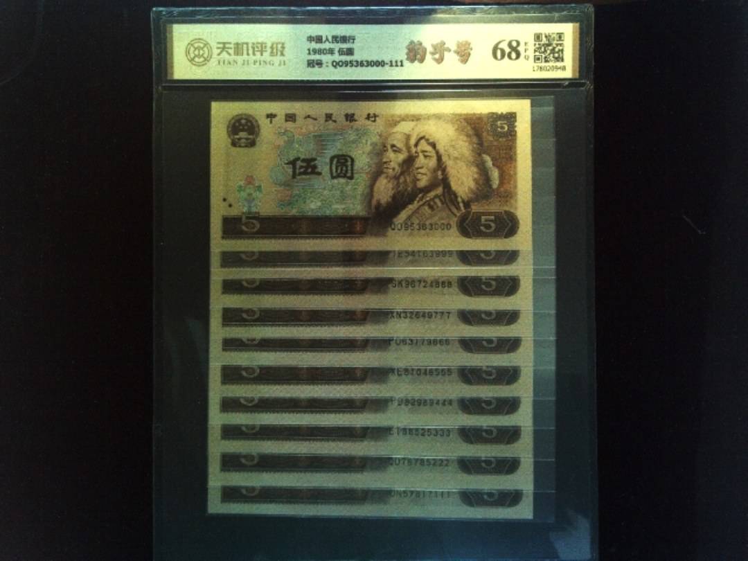 中国人民银行1980年 伍圆，冠号QO95363000-111，纸币，钱币收藏