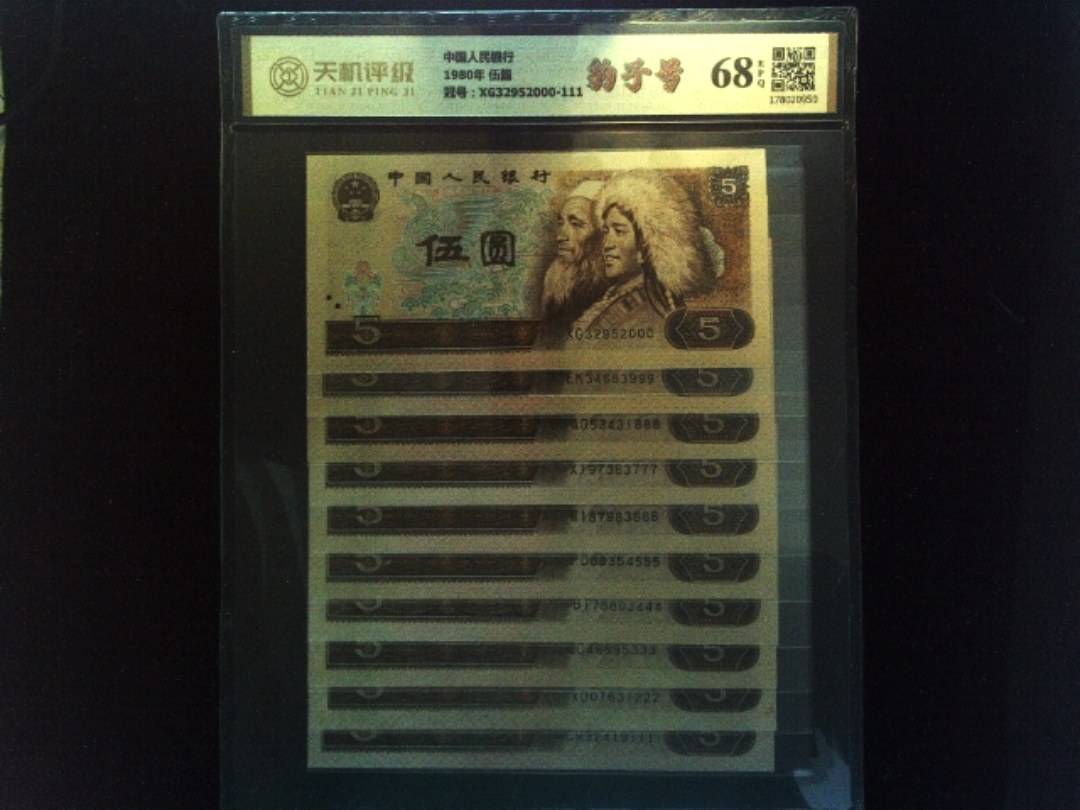 中国人民银行1980年 伍圆，冠号XG32952000-111，纸币，钱币收藏