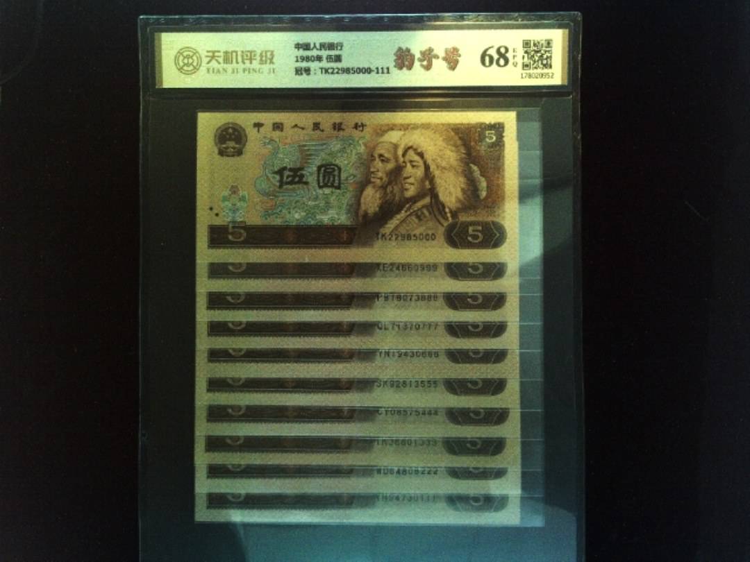 中国人民银行1980年 伍圆，冠号TK22985000-111，纸币，钱币收藏