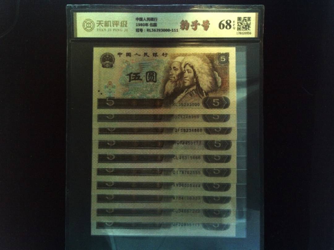 中国人民银行1980年 伍圆，冠号RL36293000-111，纸币，钱币收藏