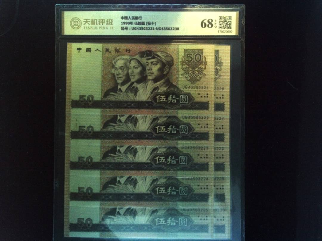 中国人民银行1990年 伍拾圆 (标十)，冠号UG43503221-UG43503230，纸币，钱币收藏