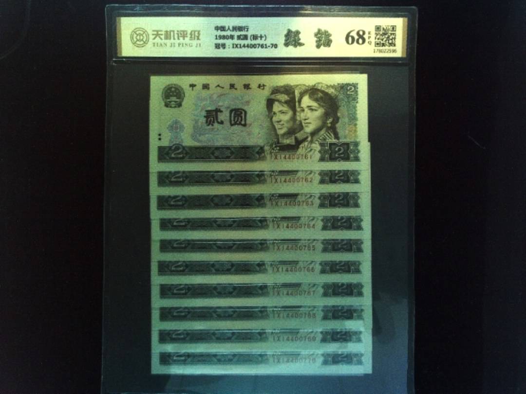 中国人民银行1980年 贰圆 (标十)，冠号IX14400761-70，纸币，钱币收藏