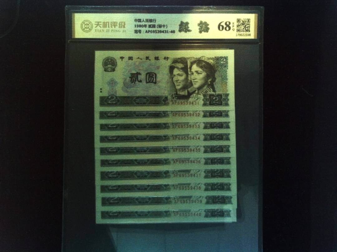 中国人民银行1980年 贰圆 (标十)，冠号AP69539431-40，纸币，钱币收藏