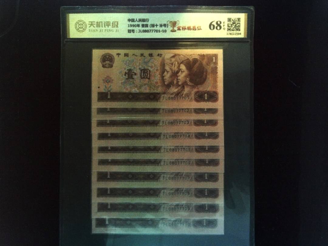 中国人民银行1990年 壹圆 (标十 补号)，冠号JL08077701-10，纸币，钱币收藏