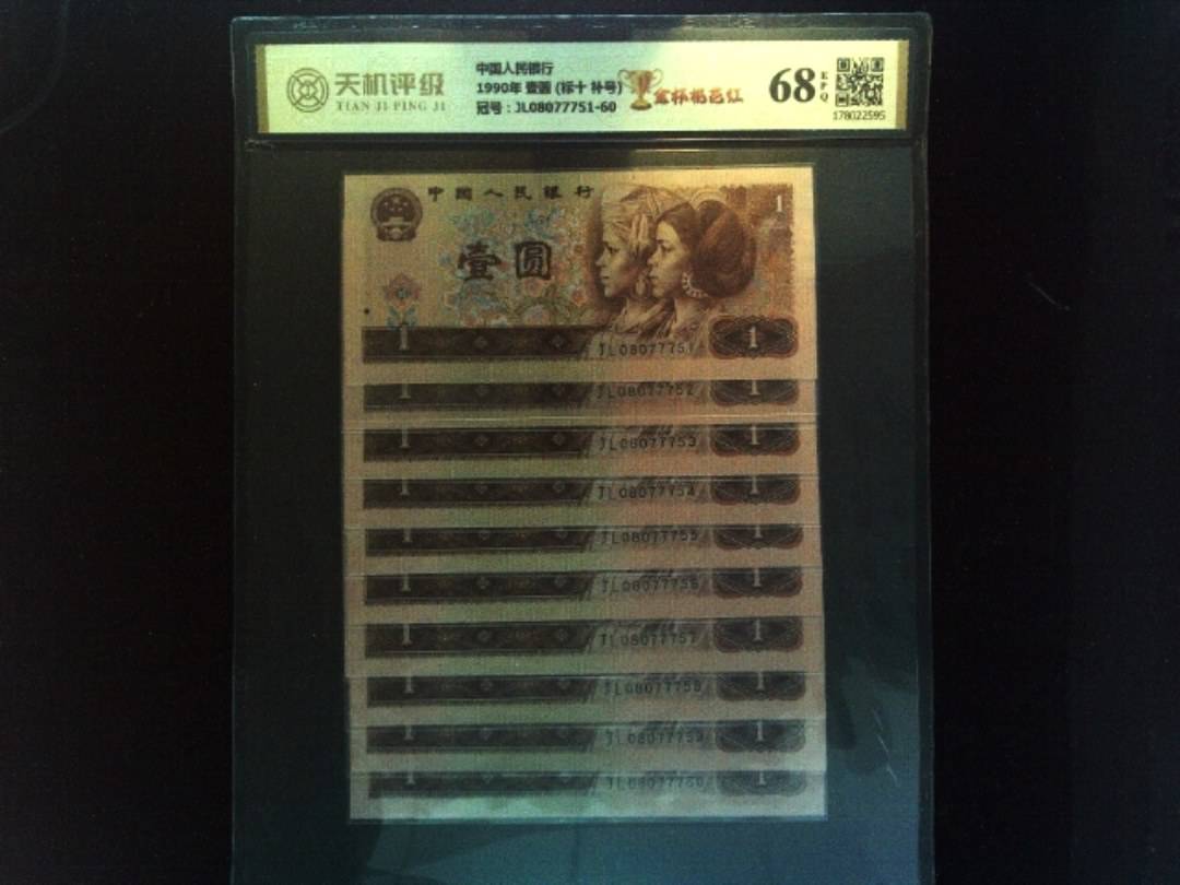 中国人民银行1990年 壹圆 (标十 补号)，冠号JL08077751-60，纸币，钱币收藏