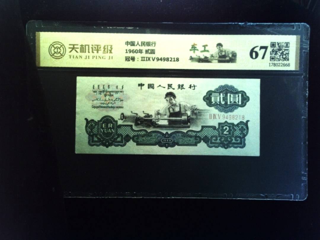 中国人民银行1960年 贰圆，冠号ⅡⅨⅤ9498218，纸币，钱币收藏