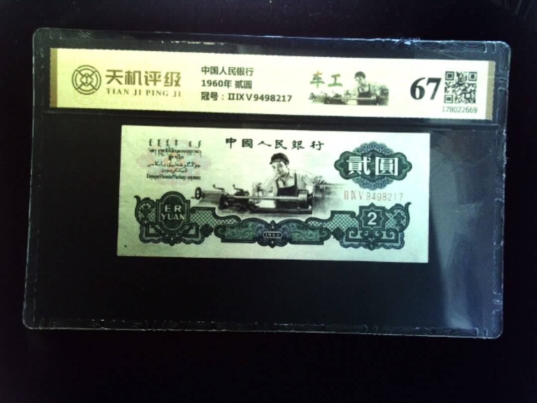 中国人民银行1960年 贰圆，冠号ⅡⅨⅤ9498217，纸币，钱币收藏