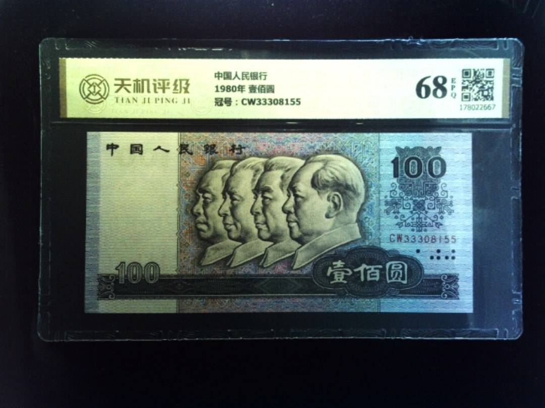 中国人民银行1980年 壹佰圆，冠号CW33308155，纸币，钱币收藏