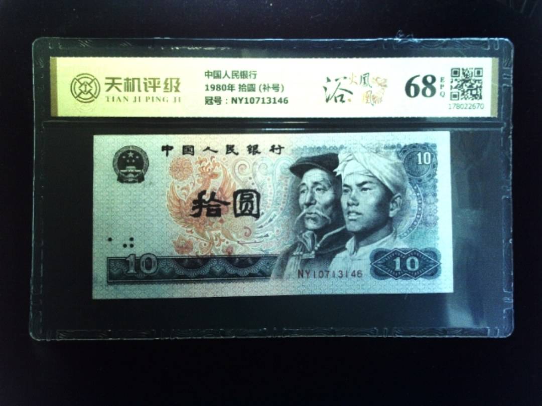 中国人民银行1980年 拾圆 (补号)，冠号NY10713146，纸币，钱币收藏