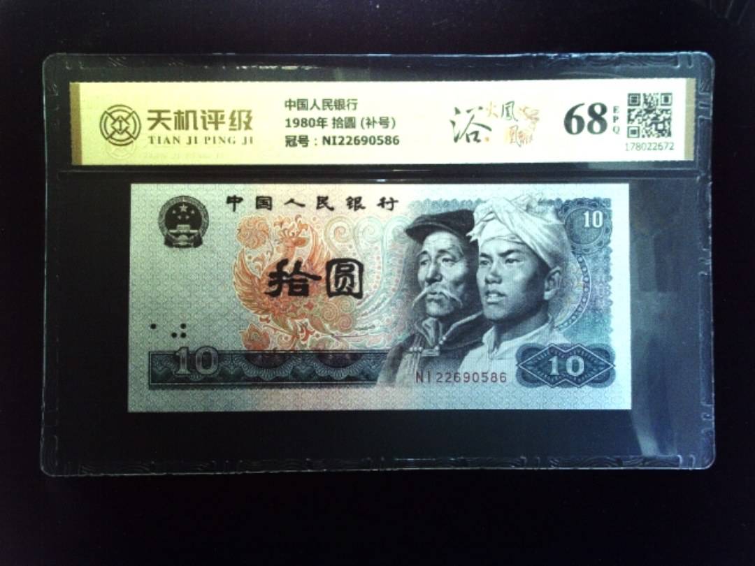 中国人民银行1980年 拾圆 (补号)，冠号NI22690586，纸币，钱币收藏