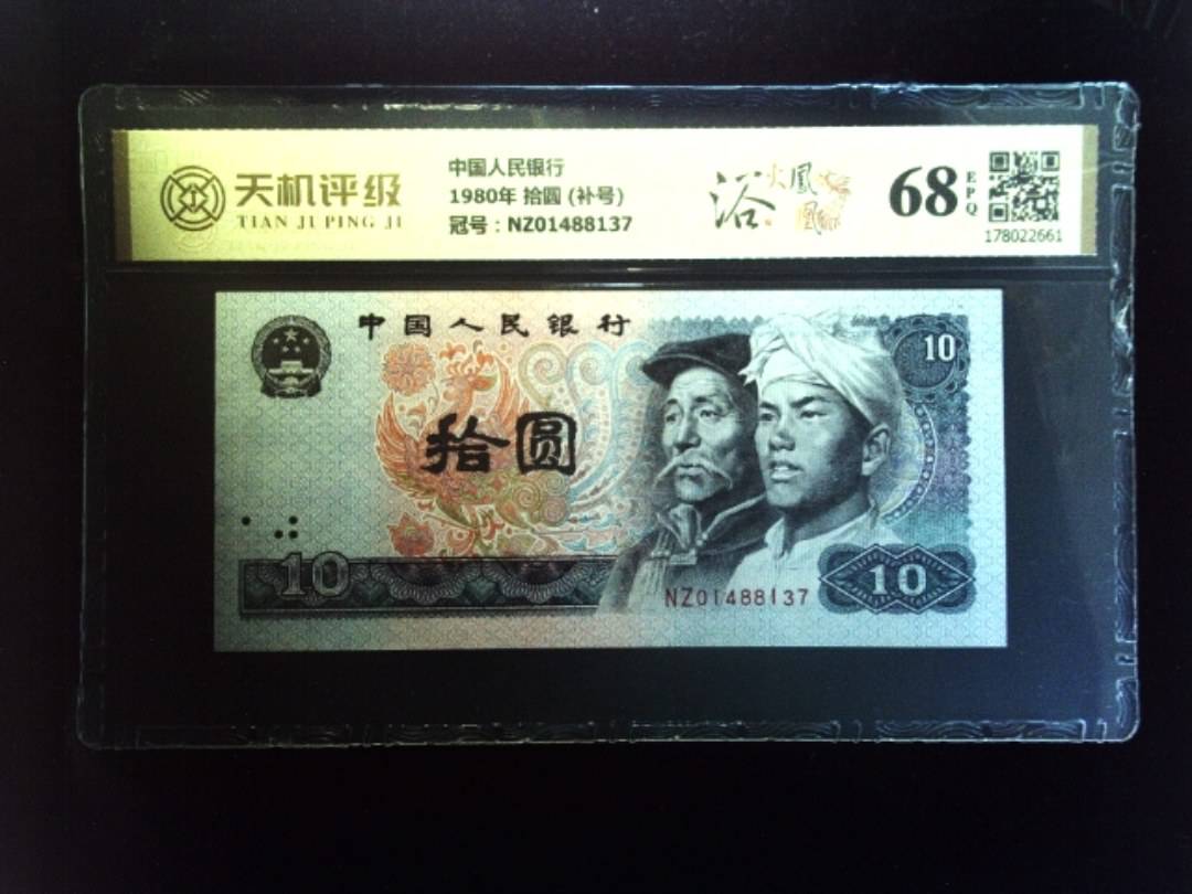 中国人民银行1980年 拾圆 (补号)，冠号NZ01488137，纸币，钱币收藏