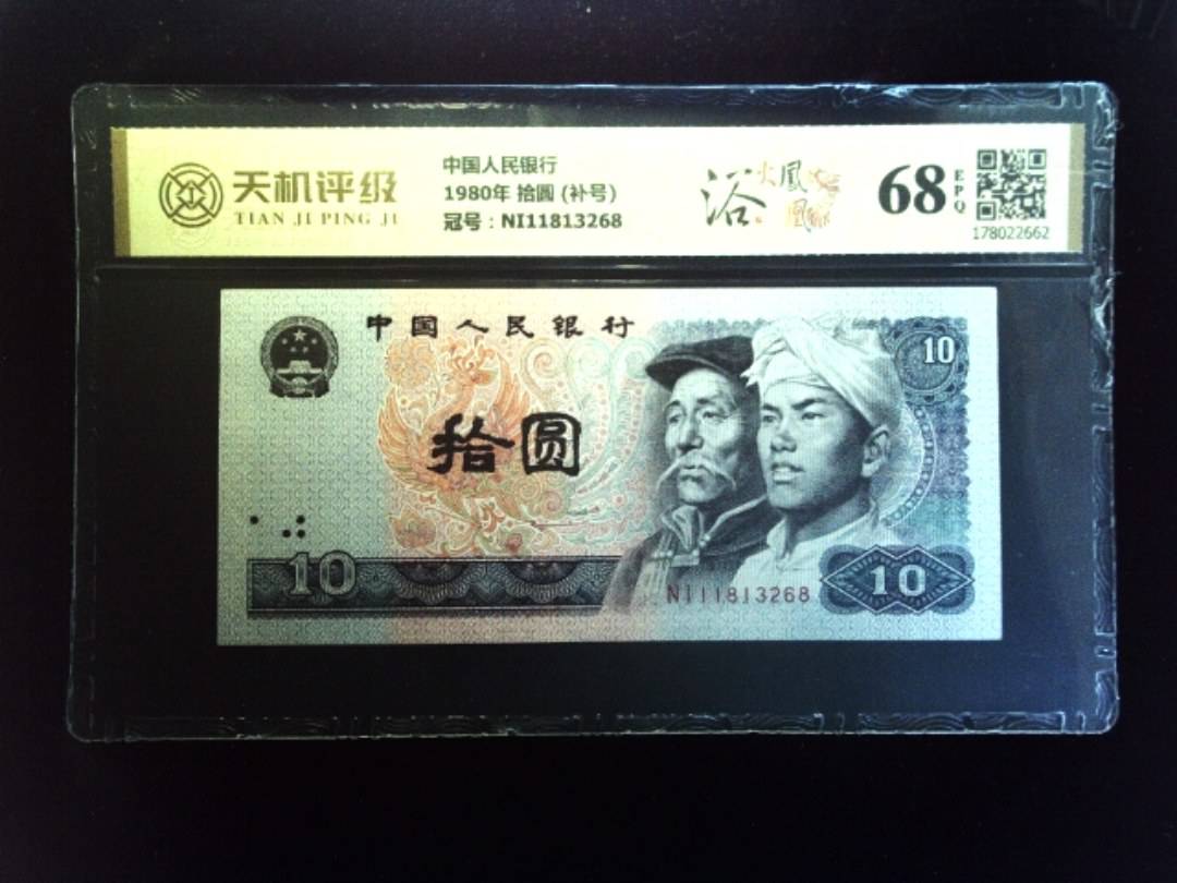 中国人民银行1980年 拾圆 (补号)，冠号NI11813268，纸币，钱币收藏
